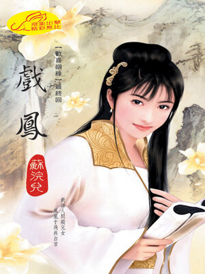 cover image of 戲鳳